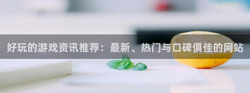 辉达娱乐主管：好玩的游戏资讯推荐：最新、热门与口碑俱佳的网站